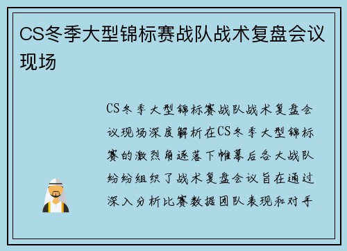CS冬季大型锦标赛战队战术复盘会议现场