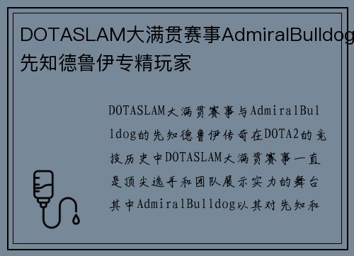 DOTASLAM大满贯赛事AdmiralBulldog先知德鲁伊专精玩家