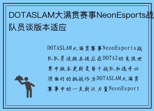 DOTASLAM大满贯赛事NeonEsports战队队员谈版本适应