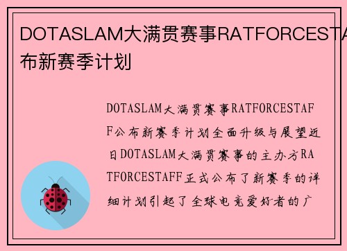 DOTASLAM大满贯赛事RATFORCESTAFF公布新赛季计划