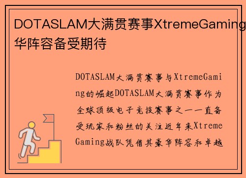 DOTASLAM大满贯赛事XtremeGaming豪华阵容备受期待