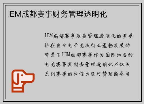 IEM成都赛事财务管理透明化