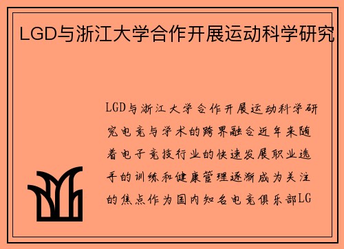 LGD与浙江大学合作开展运动科学研究