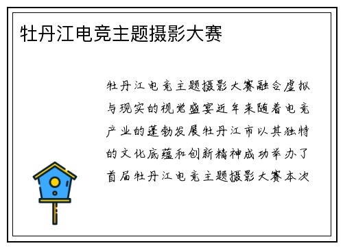 牡丹江电竞主题摄影大赛