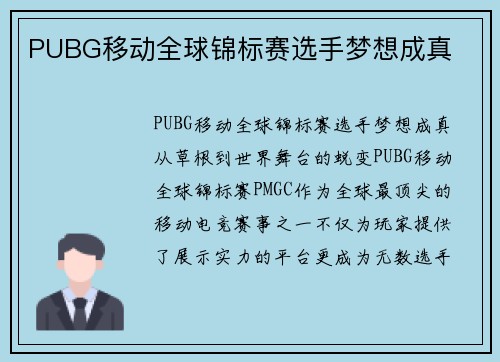 PUBG移动全球锦标赛选手梦想成真