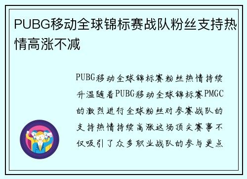 PUBG移动全球锦标赛战队粉丝支持热情高涨不减