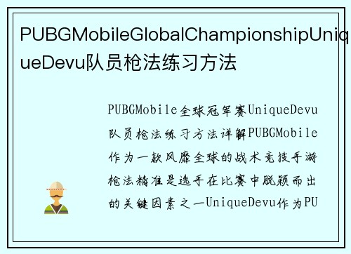 PUBGMobileGlobalChampionshipUniqueDevu队员枪法练习方法