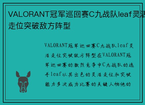 VALORANT冠军巡回赛C九战队leaf灵活走位突破敌方阵型