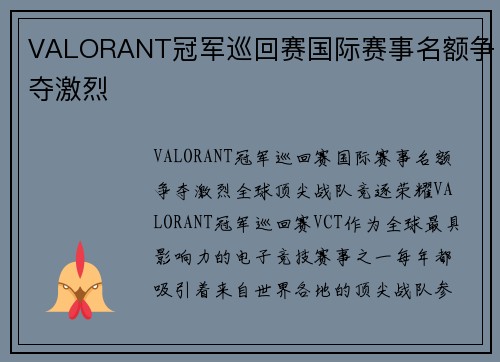 VALORANT冠军巡回赛国际赛事名额争夺激烈