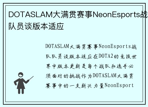 DOTASLAM大满贯赛事NeonEsports战队队员谈版本适应