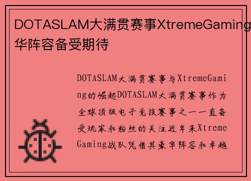 DOTASLAM大满贯赛事XtremeGaming豪华阵容备受期待