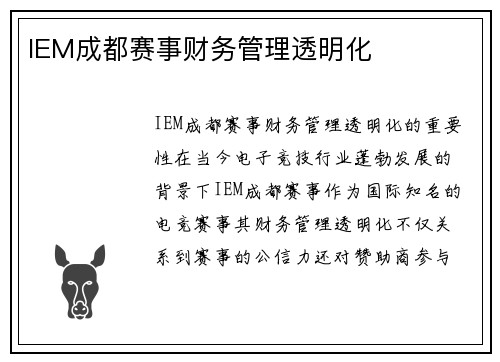 IEM成都赛事财务管理透明化