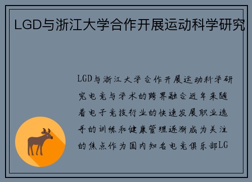 LGD与浙江大学合作开展运动科学研究