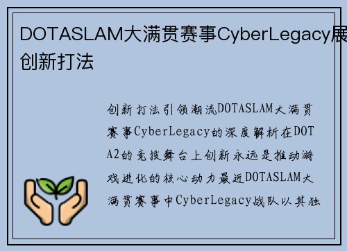 DOTASLAM大满贯赛事CyberLegacy展现创新打法