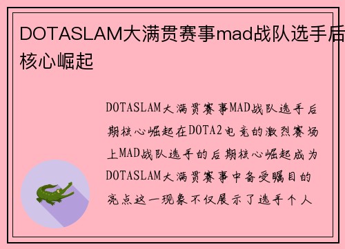 DOTASLAM大满贯赛事mad战队选手后期核心崛起