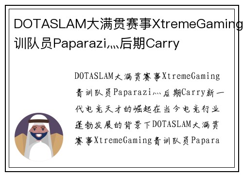 DOTASLAM大满贯赛事XtremeGaming青训队员Paparazi灬后期Carry