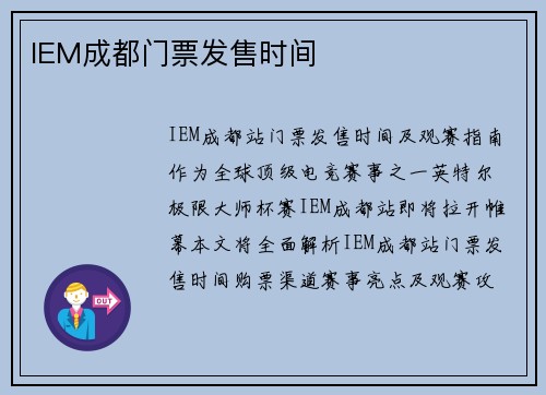 IEM成都门票发售时间