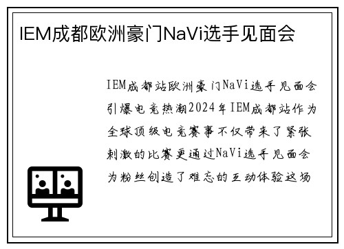 IEM成都欧洲豪门NaVi选手见面会