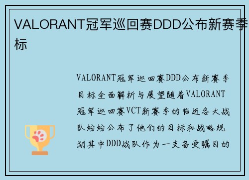 VALORANT冠军巡回赛DDD公布新赛季目标