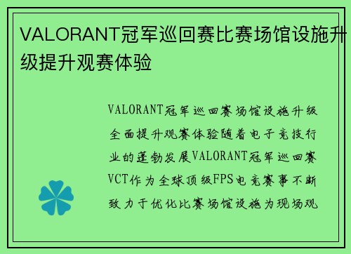 VALORANT冠军巡回赛比赛场馆设施升级提升观赛体验