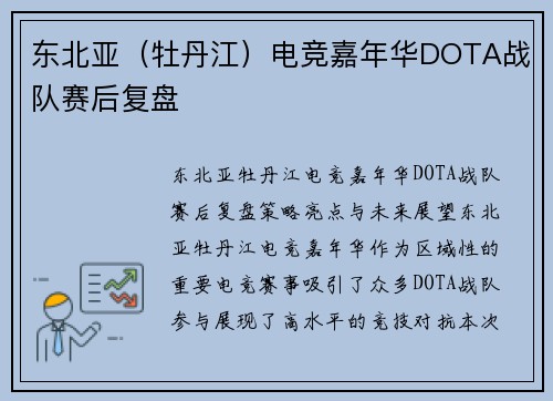 东北亚（牡丹江）电竞嘉年华DOTA战队赛后复盘