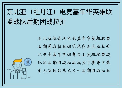 东北亚（牡丹江）电竞嘉年华英雄联盟战队后期团战拉扯