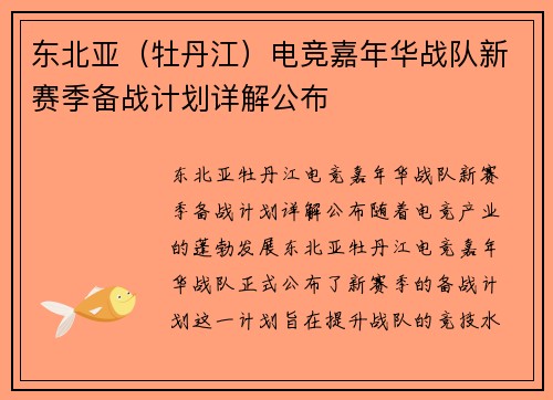 东北亚（牡丹江）电竞嘉年华战队新赛季备战计划详解公布