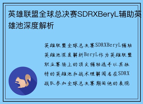 英雄联盟全球总决赛SDRXBeryL辅助英雄池深度解析