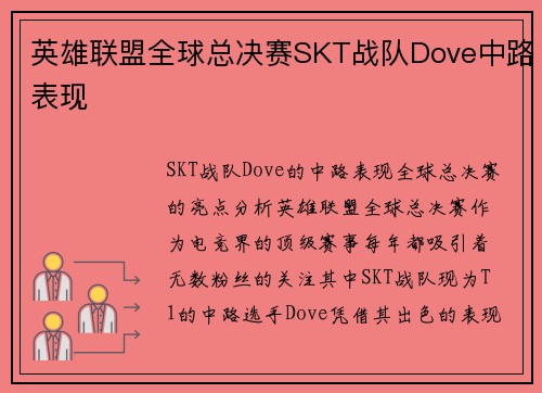 英雄联盟全球总决赛SKT战队Dove中路表现