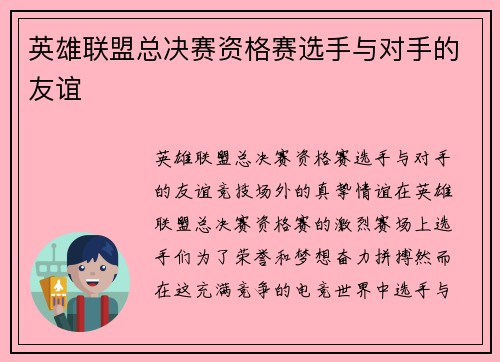 英雄联盟总决赛资格赛选手与对手的友谊