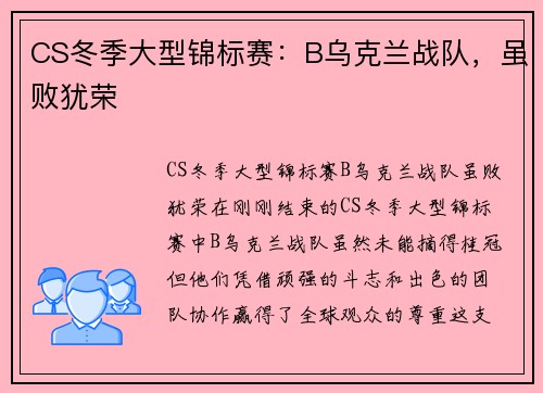 CS冬季大型锦标赛：B乌克兰战队，虽败犹荣
