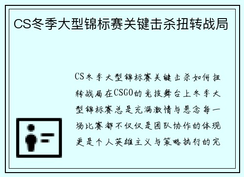 CS冬季大型锦标赛关键击杀扭转战局