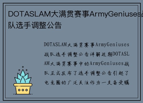 DOTASLAM大满贯赛事ArmyGeniuses战队选手调整公告
