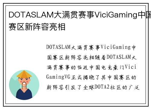 DOTASLAM大满贯赛事ViciGaming中国赛区新阵容亮相