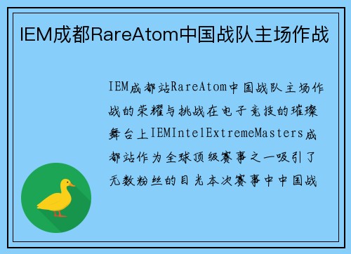 IEM成都RareAtom中国战队主场作战