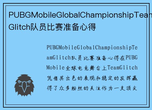 PUBGMobileGlobalChampionshipTeamGlitch队员比赛准备心得