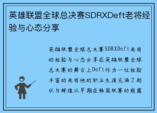 英雄联盟全球总决赛SDRXDeft老将经验与心态分享