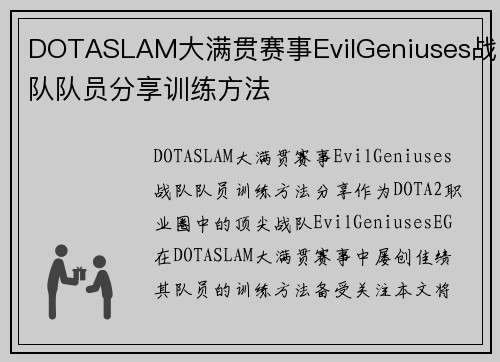 DOTASLAM大满贯赛事EvilGeniuses战队队员分享训练方法