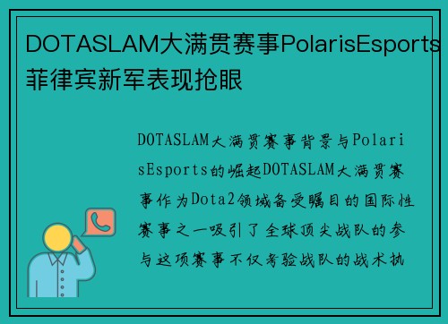 DOTASLAM大满贯赛事PolarisEsports菲律宾新军表现抢眼