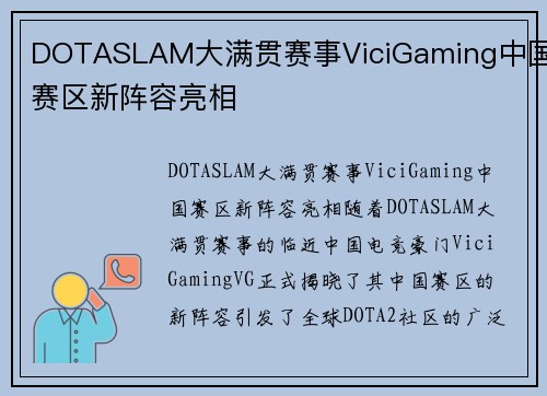 DOTASLAM大满贯赛事ViciGaming中国赛区新阵容亮相
