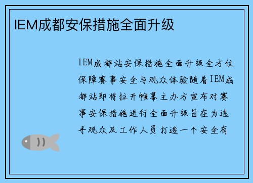 IEM成都安保措施全面升级
