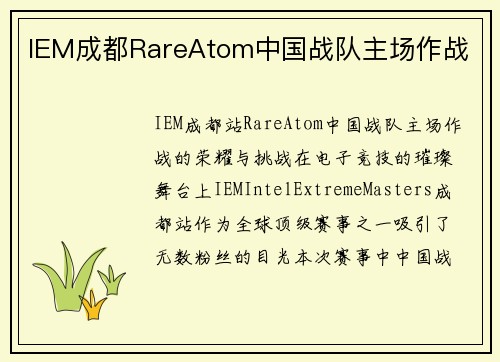 IEM成都RareAtom中国战队主场作战