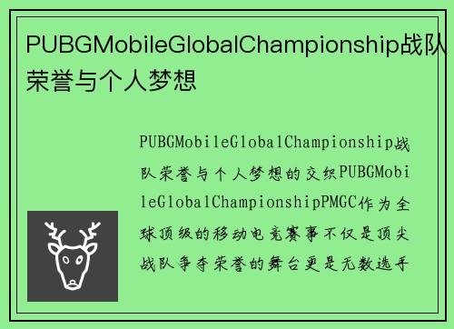 PUBGMobileGlobalChampionship战队荣誉与个人梦想