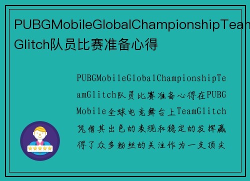 PUBGMobileGlobalChampionshipTeamGlitch队员比赛准备心得