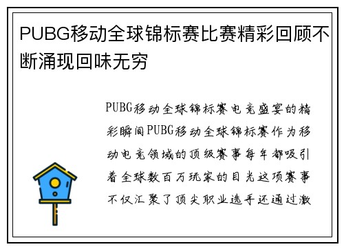 PUBG移动全球锦标赛比赛精彩回顾不断涌现回味无穷