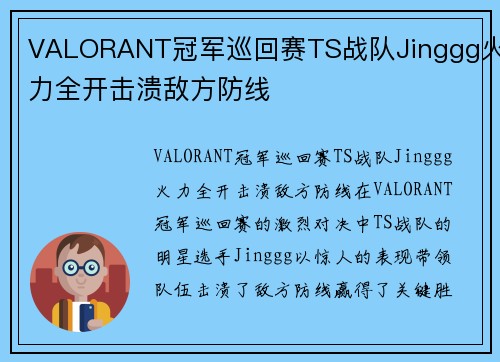 VALORANT冠军巡回赛TS战队Jinggg火力全开击溃敌方防线