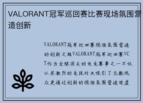 VALORANT冠军巡回赛比赛现场氛围营造创新