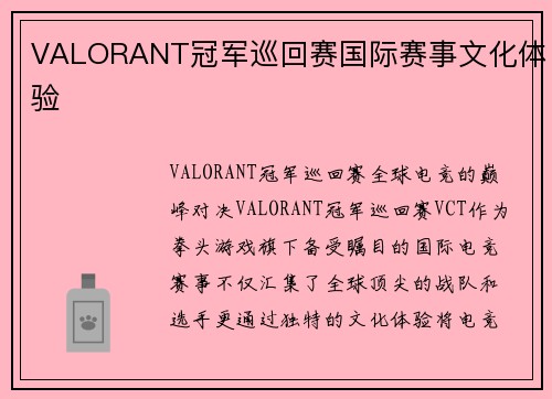 VALORANT冠军巡回赛国际赛事文化体验