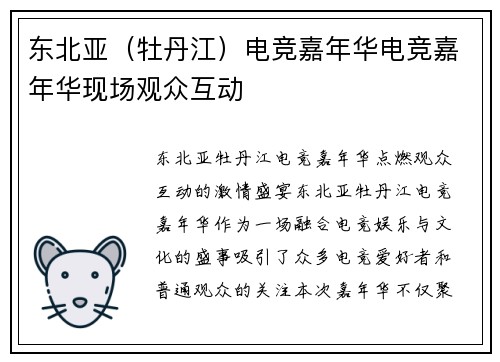 东北亚（牡丹江）电竞嘉年华电竞嘉年华现场观众互动