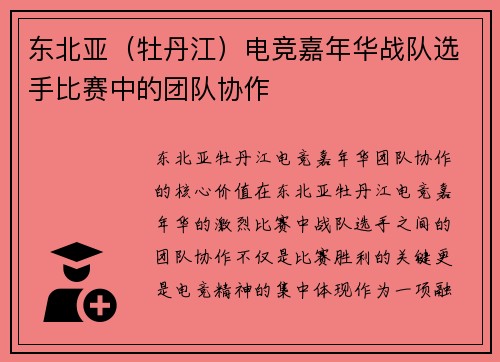 东北亚（牡丹江）电竞嘉年华战队选手比赛中的团队协作